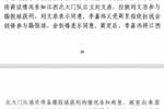 网传判决书：2022年中甲联赛江西北大门1-3负于苏州东吴存在假球