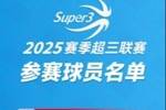 收藏 | 2025赛季超三联赛球员名单出炉