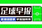 早报：又一次梦碎！国足0-1印尼提前无缘世界杯