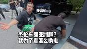 主播王子星：带杰伦-布朗体验蔚来换电！直接趴下观看