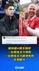 国外蓝V博主：一位教练全力争胜一位教练全力避免失败，区别很大
