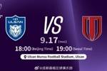 比赛日 亚冠精英联 第1轮 蔚山HD vs 蓉城 9月17日北京时间18点
