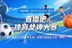 直播吧体育女神大赛F组赛果：千金莎娃魏秋月Miss携手晋级