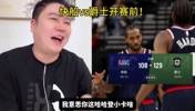 给大史气的！大史赛前：打爵士两节打花 赛后：卢指导纯纯二泡