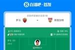 罗马vs斯图加特首发：苏莱、佩莱格里尼先发，翁达夫、努贝尔出战