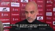 瓜迪奥拉谈轮换原因：相比最强阵，我更在乎球员的登场机会