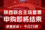 陕西联合主场套票申购即将结束🎙