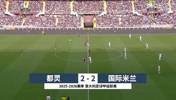 【集锦】意甲-迪马尔科助攻双响图拉姆破门 国米2-2都灵10分领跑