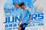 深圳青年人官方：U17国少球员袁博涵正式升入一线队