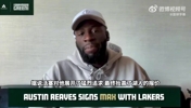 追梦：没想到湖人居然给里夫斯顶薪！现在他所承担的压力会大得多