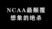 NCAA最颠覆想象的绝杀。一切皆有可能！！
