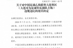 官方：对大连可为主场予以警告，对领队林双朋禁赛2场、罚款1万