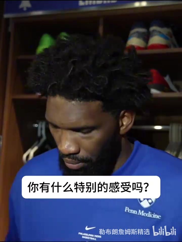 恩比德谈揭幕战对阵尼克斯：我不想看他们的颁奖仪式