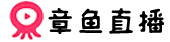 章鱼直播